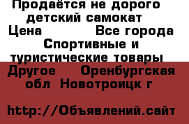 Продаётся не дорого , детский самокат) › Цена ­ 2 000 - Все города Спортивные и туристические товары » Другое   . Оренбургская обл.,Новотроицк г.